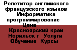 Репетитор английского, французского языков. Информатика, программирование.  › Цена ­ 450 - Красноярский край, Норильск г. Услуги » Обучение. Курсы   